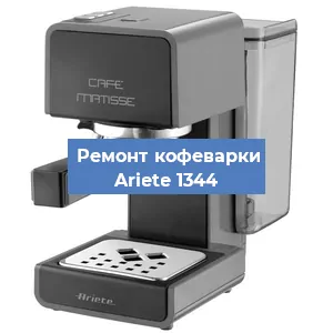 Замена фильтра на кофемашине Ariete 1344 в Новосибирске